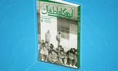 معرفی و بازخوانی کتاب «اردوگاه اطفال» در فرهنگسرای مهر