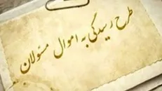 آیین‌نامه رسیدگی به اموال مسئولان بدون حمایت از افشاکنندگان فساد عقیم است
