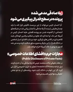 



در سیستم قضایی آمریکا، جرم افشای اسرار خصوصی شوخی‌بردار نیست. مجازات‌های احتمالی او در سه لایه سنگین خلاصه می‌شود:

ورشکستگی مالی (Punitive Damages): دادگاه‌های آمریکا در پرونده‌های هتک حیثیت، مبالغی را به عنوان «خسارت تنبیهی» تعیین می‌کنند که گاهی به صدها هزار دلار می‌رسد تا فرد دیگر جرات تکرار آن را نداشته باشد.

ابطال فوری ویزا (Revocation of Visa): طبق قوانین مهاجرتی آمریکا، هرگونه محکومیت در جرایم مرتبط با «فساد اخلاقی» یا «کلاهبرداری» (که در استوری صادقی به آن اشاره شده)، منجر به ابطال وضعیت اقامتی و اخراج اجباری از خاک این کشور می‌شود.

حبس در پرونده‌های فدرال: اگر افشای اطلاعات از طریق دسترسی غیرقانونی به ابزارهای الکترونیک یا نقض حریم خصوصی فدرال باشد، مجازات زندان نیز برای متهم در نظر گرفته خواهد شد.

پایان بازی در لس‌آنجلس؟

ژیلا صادقی با کنایه به وضعیت اقامتی کرمی مدعی شده که او به زودی از آمریکا «شوت» خواهد شد؛ واژه‌ای که نشان‌دهنده اعتماد به نفس او در پیشبرد این پرونده حقوقی است. باید دید آیا احسان کرمی می‌تواند از این بن‌بست قانونی جان سالم به در ببرد یا پرونده «کلاهبرداری از هنرجویان» و «افشای اسرار صادقی»، پایان حضور او در ینگه دنیا خواهد بود.