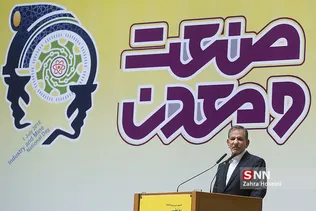 همایش روز ملی صنعت و معدن