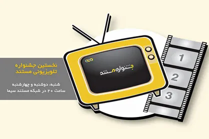معرفی برگزیدگان جشنواره تلویزیونی مستند