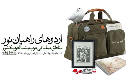 نماهنگ &laquo;راهیان&zwnj;نور غرب و شمال&zwnj;غرب کشور&raquo;