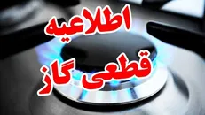 قطع موقت گاز در بخش‌هایی از اصفهان