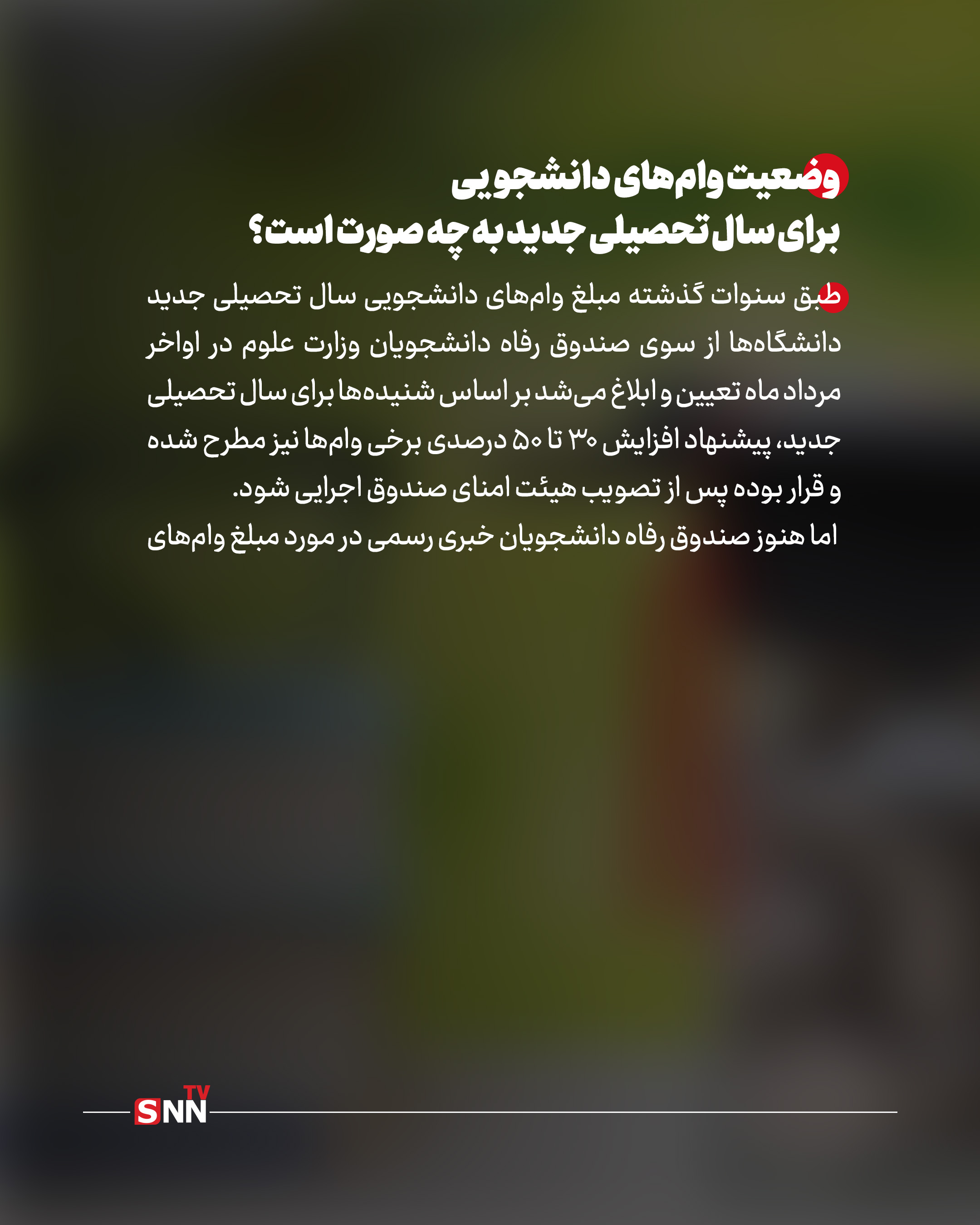 از وام‌های دانشجویی چه خبر؟ / پرداخت‌هایی که درگیر مشکلات بانکی شد
