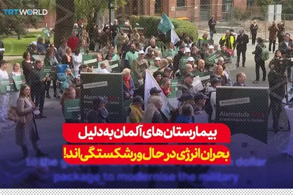 گزارش شبکه تی&zwnj;آرتی از بحران بیمارستان&zwnj;های آلمان و احتمال ورشکستگی&zwnj; آنها