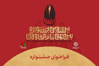 فراخوان بیستمین جشنواره بین&zwnj;المللی تئاتر مقاومت منتشر شد