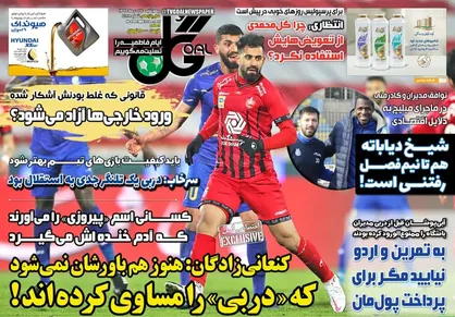 عناوین روزنامه&zwnj;های ورزشی ۲۴ دی ۹۹/ مدیران سفارشی، مربیان مدعی +تصاویر