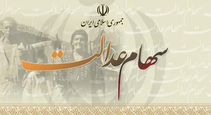 مجلس گره کور سهام عدالت را باز کند