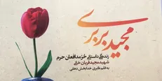زندگینامه داستانی «شهیدمجید قربان خانی» پرفروش شد