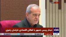 پزشکیان خطاب به فعالان اقتصادی خراسان رضوی: درباره مشکلاتی که گفتید ما بی تقصیریم، چون وارث این مشکلات بودیم