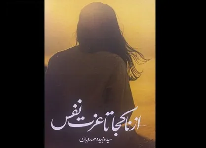 کتاب &laquo;از ناکجا تا عزت نفس&raquo; روانه بازار نشر شد
