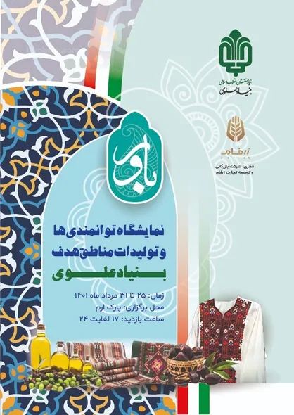 آغاز بکار نمایشگاه توانمندی&zwnj;ها و تولیدات مناطق محروم توسط بنیاد علوی
