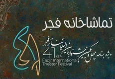 همراهی رادیویی «تماشاخانه فجر» با جشنواره تئاتر فجر