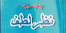 «نظر لطف» بوتراب به یک شاعر آیینی