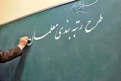 آیین&zwnj;نامه رتبه بندی معلمان در دولت سیزدهم تصویب شد