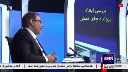 جهانگیر: محکوم ردیف اول پرونده چای دبش نزدیک به ۲۰۰۰ سکه تمام بهار رشوه داده است