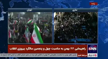 راهپیمایی یوم الله ۲۲ بهمن با حضور پرشور مردم ساری در حال برگزاری است