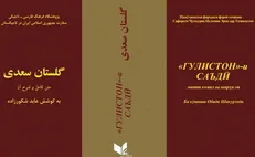 «گلستان سعدی» کتاب سال تاجیکستان