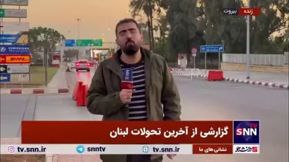 علی صفری، خبرنگار SNNTV از محل فرودگاه بیروت: رژیم صهیونیستی تلاش دارد مراسم تشییع شهید سید حسن نصرالله و شهید سید هاشم صفی&zwnj;الدین را تحت تاثیر قرار دهد