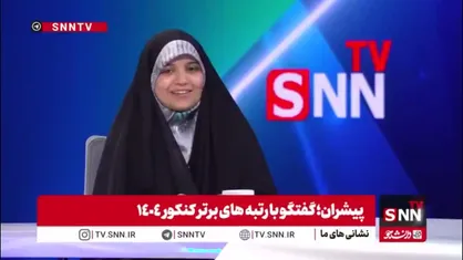 رتبه یک کنکور ۱۴۰۴: ظرفیت&zwnj;های علمی کشور برای رشد کافی است/ مهاجرت هرگز در فکر من نبوده است