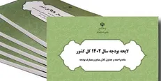 گزارش کمیسیون برنامه و بودجه: منابع پیش بینی شده در واگذاری دارایی‌های سرمایه‌ای بودجه ۱۴۰۲ تحقق نیافته است