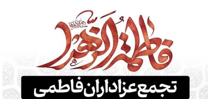 اجتماعات فاطمی روز شهادت حضرت زهرا (س) در تهران کجا برگزار می&zwnj;شود؟