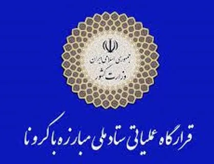 بررسی بازگشایی مدارس و اجرای طرح ملی واکسیناسیون در کشور