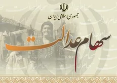 دریافت وام سهام عدالت بدون ضامن