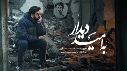 &laquo;به امید دیدار&raquo; روایت شاعرانه از بدرقه شهید سیدحسن نصرالله