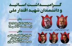 برگزاری مراسم گرامیداشت اساتید و دانشمندان شهید اقتدار ملی