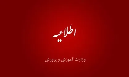 اطلاعیه وزارت آموزش و پرورش در مورد انتشار حکم انفصال موقت یوسف نوری