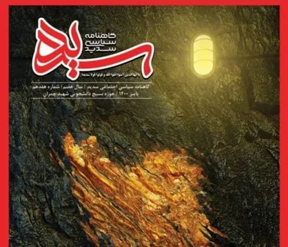 مسیر دو طرفه / گاهنامه سیاسی اجتماعی &laquo;سدید&raquo; حوزه بسیج دانشجویی شهید چمران واحد خوراسگان منتشر شد&zwnj;