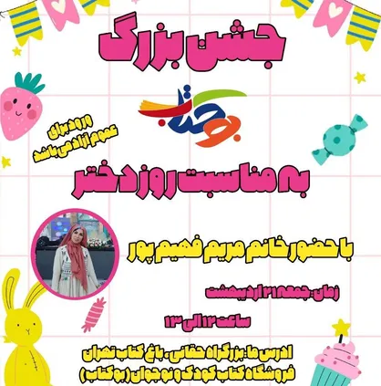 جشن روز دختر مهمان باغ کتاب باشید