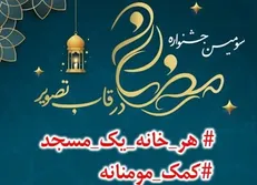 مهلت ارسال آثار به سومین جشنواره رمضان در قاب تصویر تا ۲۰ خرداد ماه