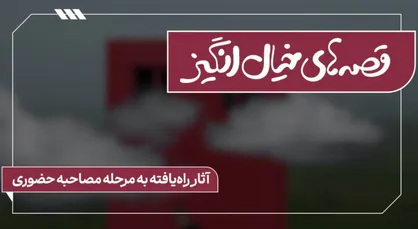 ۱۱ فیلمنامه در فراخوان &laquo;قصه&zwnj;های خیال انگیز&raquo; به مرحلۀ بعد راه یافتند