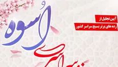 سومین جشنواره سراسری اسوه برگزار می‌شود