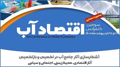 سومین کنفرانس دوسالانه اقتصاد آب، ۲۷ و ۲۸ اردیبهشت برگزار می&zwnj;شود