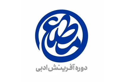 معرفی مجموعه&zwnj;شعر&zwnj;های برگزیده دومین دوره &laquo;مطلع&raquo; در حوزه هنری