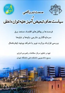 کتابچه «صنعت نیروگاهی و سیاست‌های تبعیض آمیز علیه توان داخلی» رونمایی شد