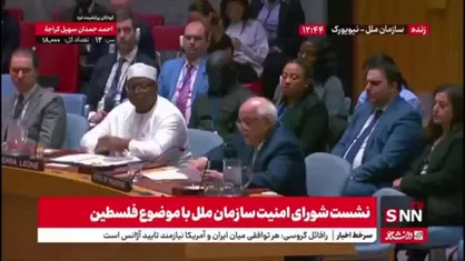 نماینده تشکیلات خودگردان در سازمان ملل: توهمات، منطقه ما را نابود میکند ما نیاز به رهبری قوی داریم