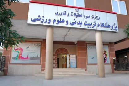 اساسنامه جدید پژوهشگاه تربیت&zwnj;بدنی و علوم ورزشی تصویب شد