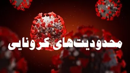 محدودیت&zwnj;هایی که از فردا در قم اعمال می&zwnj;شوند چیست؟