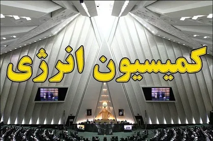 کارگروه راهبردی و نظارت بر اجرای احکام حوزه انرژی تشکیل می&zwnj;شود