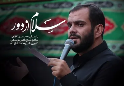 نماهنگ "سلام از دور" با نوای محسن آقایی منتشر شد