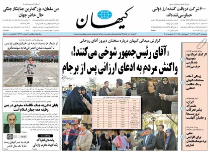 عناوین روزنامه&zwnj;های سیاسی ۲۰ آذر ۹۷/ چالش دولت و دانشگاه&zwnj;ها +تصاویر