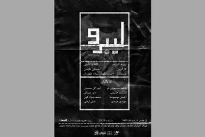 نمایش &laquo;لیبرو&raquo; روی صحنه می&zwnj;رود