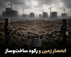 انحصار زمین و رکود ساخت‌وساز / پیامد سیاست‌های ناکارآمد وزارت راه و شهرسازی
