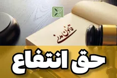 حق ارتفاق چیست و چه جایگاه حقوقی دارد؟
