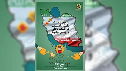 فردا؛ همایش نقش امنیت در اقتصاد ملی و رونق تولید