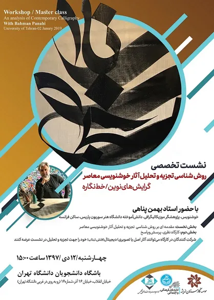 نشست روش&zwnj;شناسى تجزیه و تحلیل آثار خوشنویسی معاصر در دانشگاه تهران برگزار می&zwnj;شود